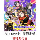 【楽天ブックス限定先着特典】【連動購入特典対象】Breakthrough!【Blu-ray付生産限定盤】 (クリアポーチ＜限定盤ジ…