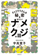 チャコウラさんの秘密を知りたい! ナメクジの話