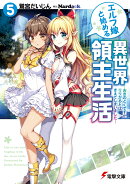 エルフ嫁と始める異世界領主生活5 -おきのどくですが りりがるどは きえてしまいましたー