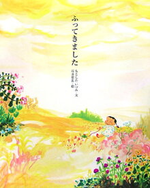 ふってきました （講談社の創作絵本） [ もとした いづみ ]