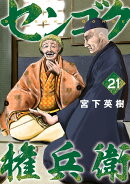 センゴク権兵衛（21）