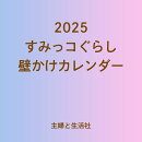 2025 すみっコぐらし 壁かけカレンダー
