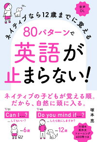楽天ブックス ネイティブなら12歳までに覚える 80パターンで英語が止まらない 塚本 亮 9784471113407 本