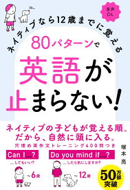 ネイティブなら12歳までに覚える　80パターンで英語が止まらない！ [ 塚本 亮 ]