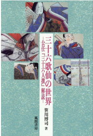 三十六歌仙の世界 公任『三十六人撰』解読 [ 笹川博司 ]