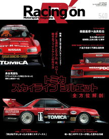 Racing　on（No．540） Motorsport　magazine 特集：後世に語り継ぎたい名レーシングカー　トミカ　スカイライ （ニューズムック）