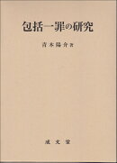 包括一罪の研究