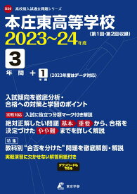 本庄東高等学校（2023年度） 第1回・第2回収録 （高校別入試過去問題シリーズ）
