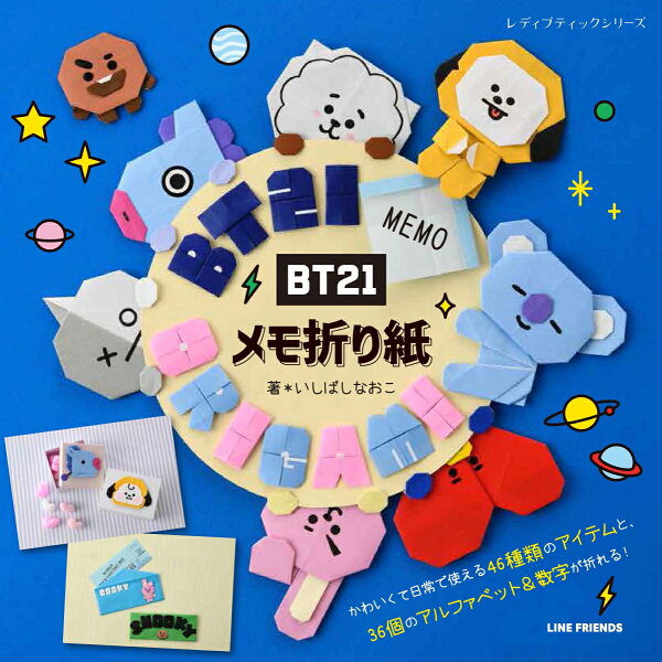 楽天ブックス Bt21メモ折り紙 いしばしなおこ 本