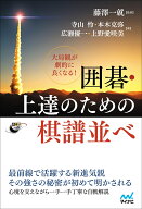 大局観が劇的に良くなる！ 囲碁・上達のための棋譜並べ [ 本木克弥 ]