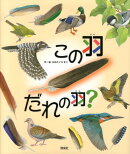 この羽 だれの羽?