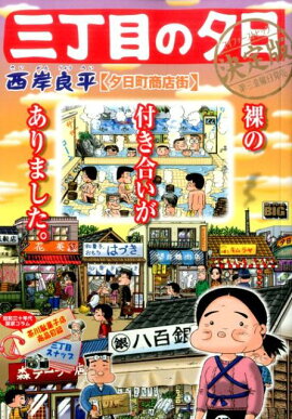 三丁目の夕日決定版（夕日町商店街）