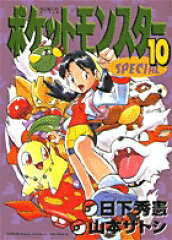 ポケットモンスターSPECIAL（10）