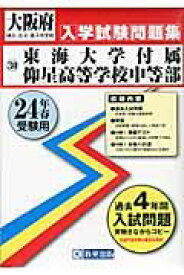 東海大学付属仰星高等学校中等部（24年春受験用） （大阪府国立・公立・私立中学校入学試験問題集）