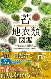 苔・地衣類図鑑 苔と地衣類の特徴がよくわかる [ 園田 純寛 ]