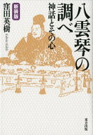 八雲琴の調べ新装版 神話とその心 [ 窪田英樹 ]