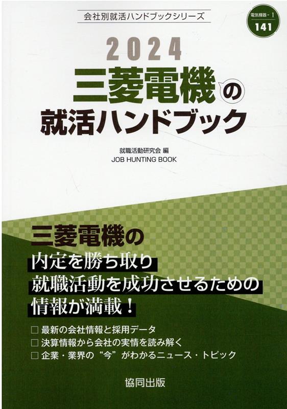 楽天ブックス 三菱電機の就活ハンドブック（2024年度版） 就職活動研究会（協同出版） 9784319413409 本