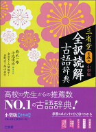 三省堂　全訳読解古語辞典　第五版　小型版 [ 鈴木 一雄 ]