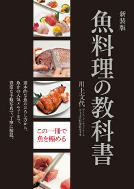 新装版　魚料理の教科書　基本的な魚のおろし方から、魚介の人気メニューまで、豊富な手順写真で、丁寧に解説。 [ 川上文代 ]