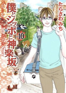 僕とシッポと神楽坂 10