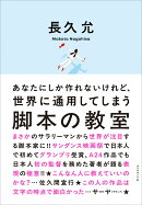あなたにしか作れないけれど、世界に通用してしまう 脚本の教室