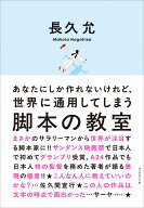 あなたにしか作れないけれど、世界に通用してしまう 脚本の教室 [ 長久 允 ]