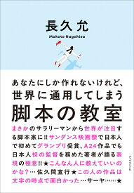あなたにしか作れないけれど、世界に通用してしまう 脚本の教室 [ 長久 允 ]