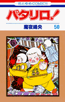 パタリロ！（50）