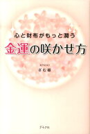 金運の咲かせ方