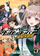 スーパーダンガンロンパ2七海千秋のさよなら絶望大冒険(3)