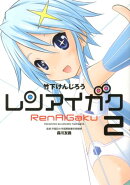 レンアイガク（2）