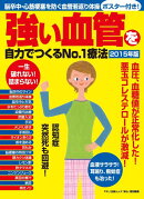強い血管を自力でつくるNo．1療法（2015年版）