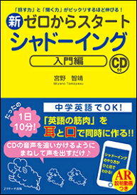 【謝恩価格本】新ゼロからスタートシャドーイング 入門編 [ 宮野 智靖 ]