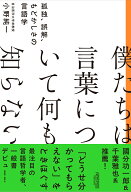 僕たちは言葉について何も知らない 孤独、誤解、もどかしさの言語学 [ 小野純一 ]