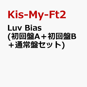 Luv Bias (初回盤A+初回盤B+通常盤セット) [ Kis-My-Ft2 ]