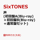 【先着特典】声 (初回盤A(Blu-ray)＋初回盤B(Blu-ray)＋通常盤セット)(「声」を伝える吹き出し型メモパッド+ユニッ…
