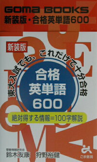 楽天ブックス 合格英単語600新装版 鈴木友康 本