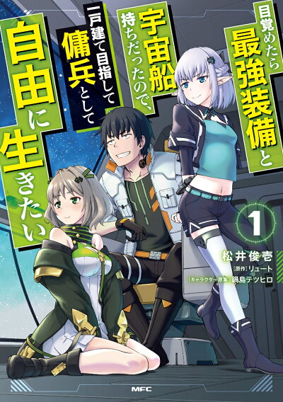 目覚めたら最強装備と宇宙船持ちだったので、一戸建て目指して傭兵として自由に生きたい 1 (MFC) コミックの表紙
