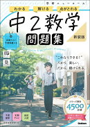 ニューコース問題集　中2数学　新装版