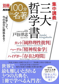 別冊NHK100分de名著　集中講義　三大哲学書 カント『純粋理性批判』ヘーゲル『精神現象学』ハイデガー『存在と時間』 （教養・文化シリーズ） [ 戸谷 洋志 ]