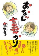 おなじ言葉かり