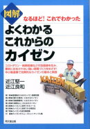図解よくわかるこれからのカイゼン