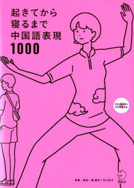 起きてから寝るまで中国語表現1000 [ 顧 蘭亭 ]