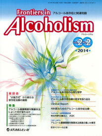 Frontiers　in　Alcoholism（2-2） アルコール依存症と関連問題 特集：アルコール健康障害対策基本法によって何が変わるか [ 「Frontiers　in　Alcoho ]