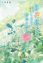 あの花が咲く丘で、君とまた出会えたら。Another [ 汐見夏衛 ]