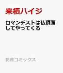 ロマンチストは仏頂面してやってくる