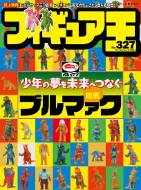 フィギュア王（327） （ワールドムック　1341）