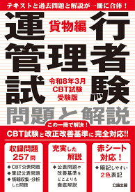 運行管理者試験 問題と解説 令和8年3月CBT試験受験版 貨物編 [ 公論出版 ]