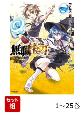 【全巻】 無職転生〜異世界行ったら本気だす〜 1-25巻セット