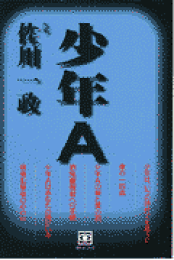 楽天ブックス: 極私的美女幻想 - 佐川一政 - 9784341131739 : 本